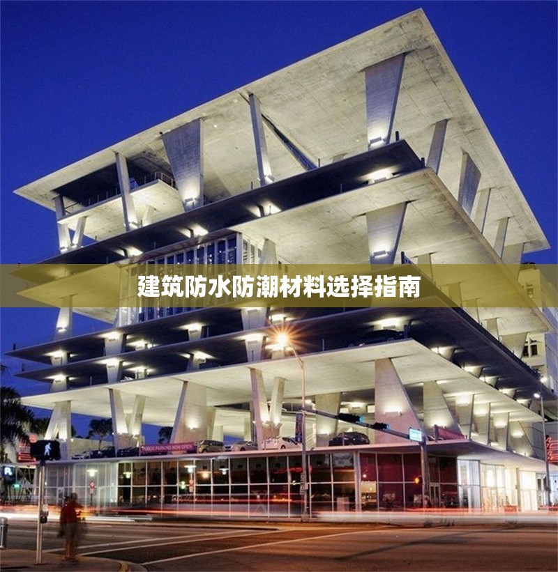 建筑防水防潮材料選擇指南 行業新聞 第1張