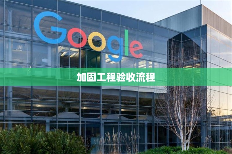 加固工程驗收流程 行業新聞 第1張