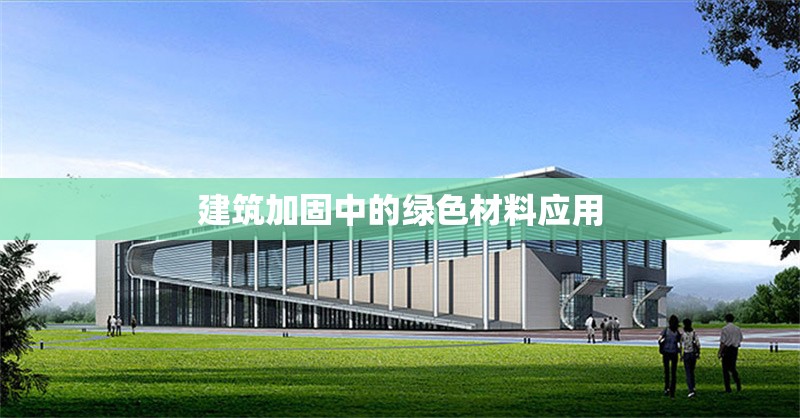 建筑加固中的綠色材料應用 行業新聞 第1張