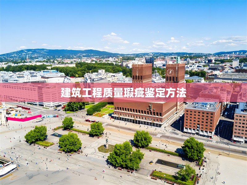 建筑工程質量瑕疵鑒定方法 行業新聞 第1張