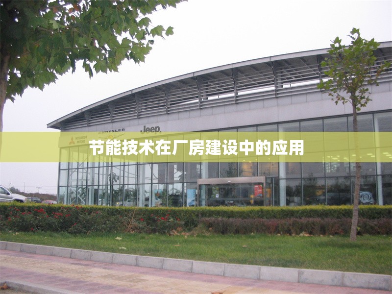 節能技術在廠房建設中的應用 行業新聞 第1張
