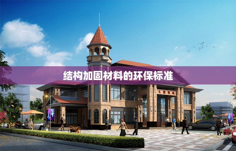 結構加固材料的環保標準