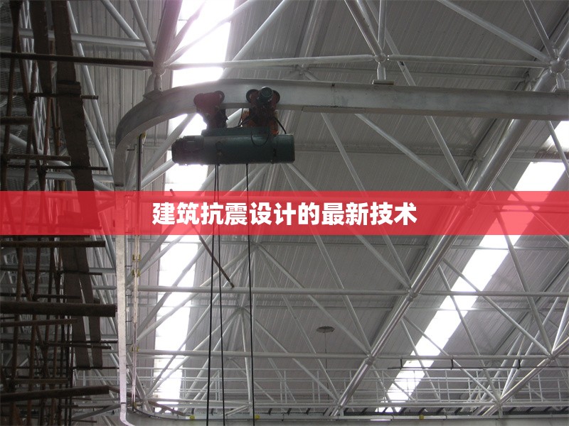 建筑抗震設計的最新技術 行業新聞 第1張