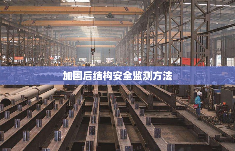 加固后結構安全監測方法 行業新聞 第1張