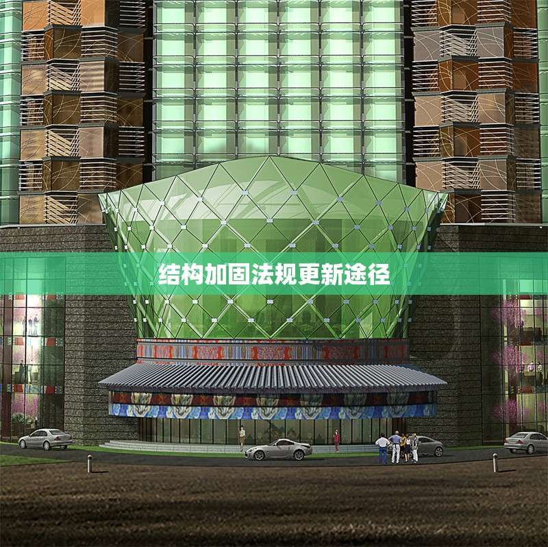 結(jié)構(gòu)加固法規(guī)更新途徑 行業(yè)新聞 第1張