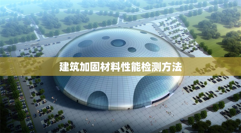 建筑加固材料性能檢測方法 行業(yè)新聞 第1張