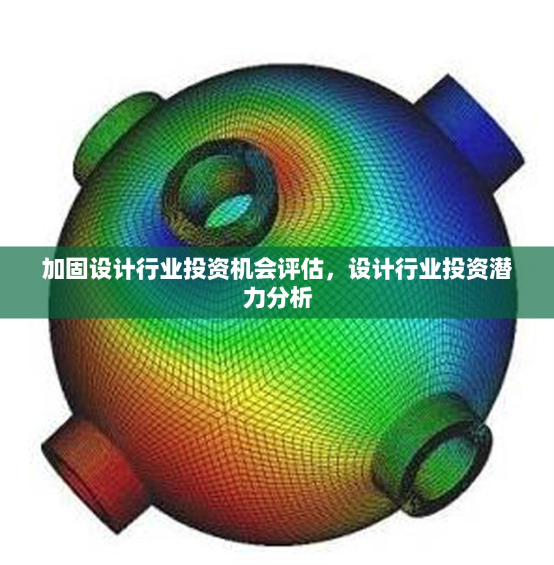 加固設(shè)計(jì)行業(yè)投資機(jī)會(huì)評(píng)估，設(shè)計(jì)行業(yè)投資潛力分析