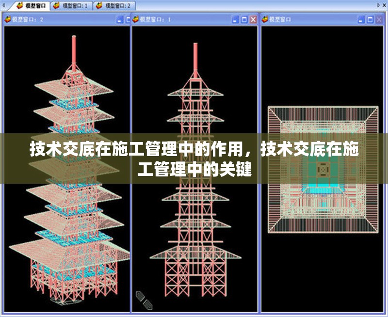 技術(shù)交底在施工管理中的作用，技術(shù)交底在施工管理中的關(guān)鍵