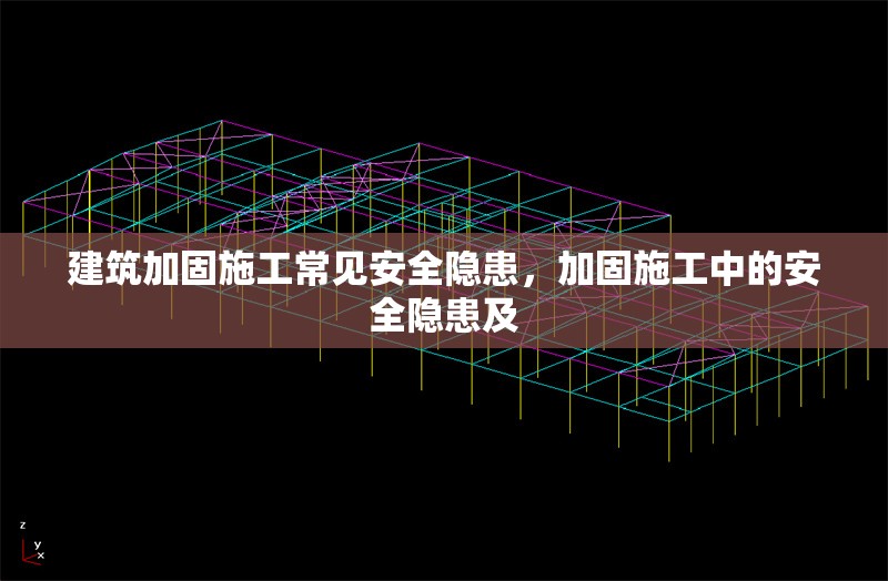 建筑加固施工常見(jiàn)安全隱患，加固施工中的安全隱患及