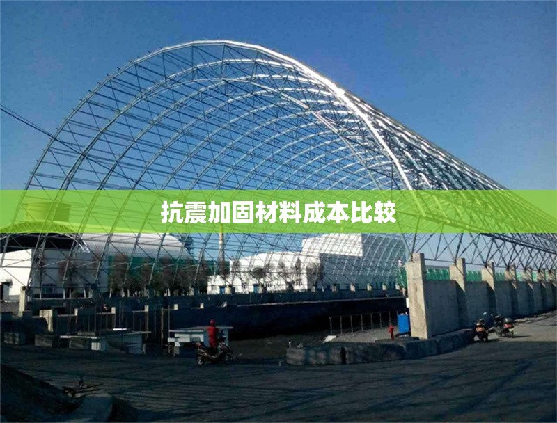 抗震加固材料成本比較