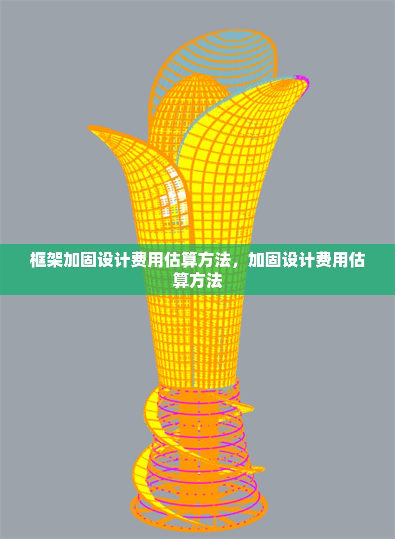 框架加固設(shè)計(jì)費(fèi)用估算方法，加固設(shè)計(jì)費(fèi)用估算方法 行業(yè)新聞 第1張
