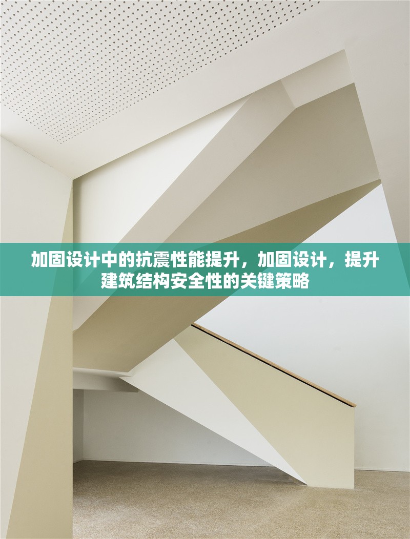 加固設計中的抗震性能提升，加固設計，提升建筑結構安全性的關鍵策略 行業新聞 第1張