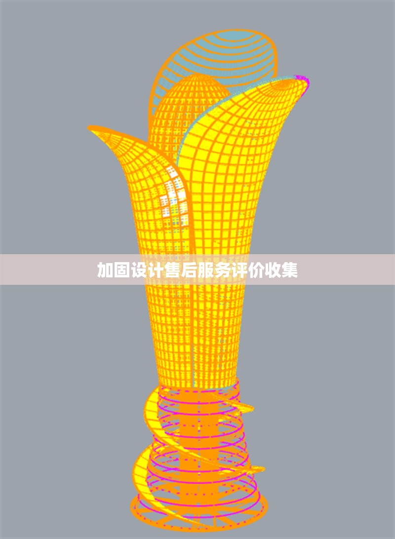 加固設(shè)計售后服務(wù)評價收集