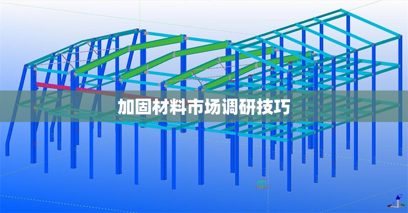 加固材料市場(chǎng)調(diào)研技巧