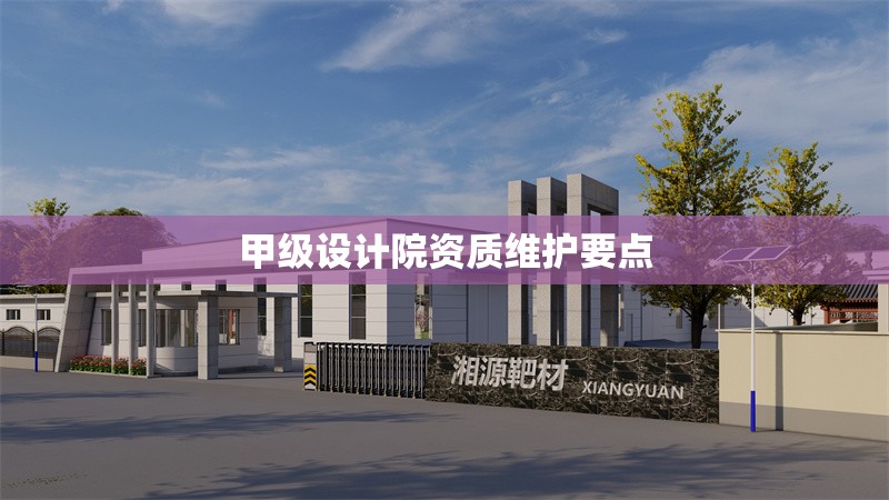 甲級設計院資質維護要點
