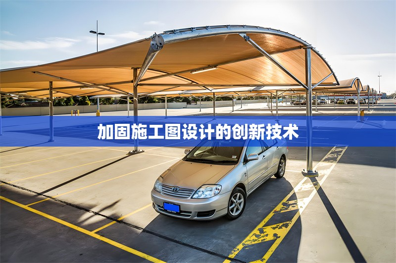 加固施工圖設計的創新技術