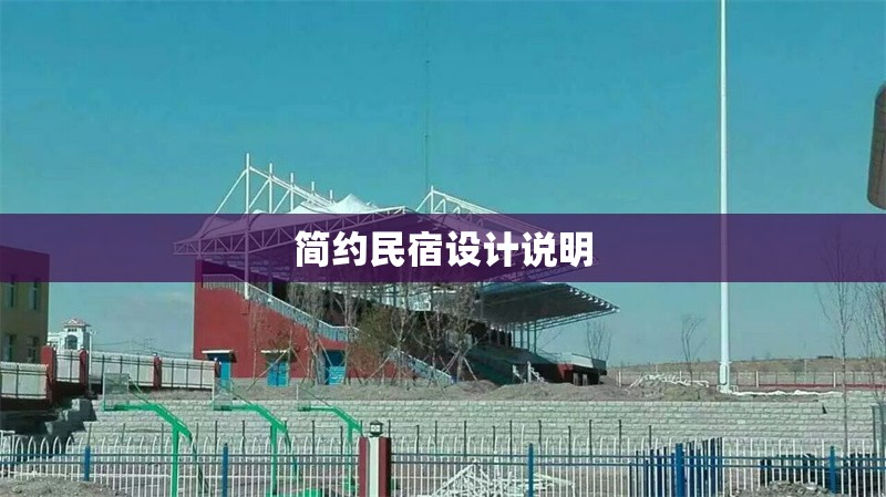 簡約民宿設計說明 行業新聞 第1張
