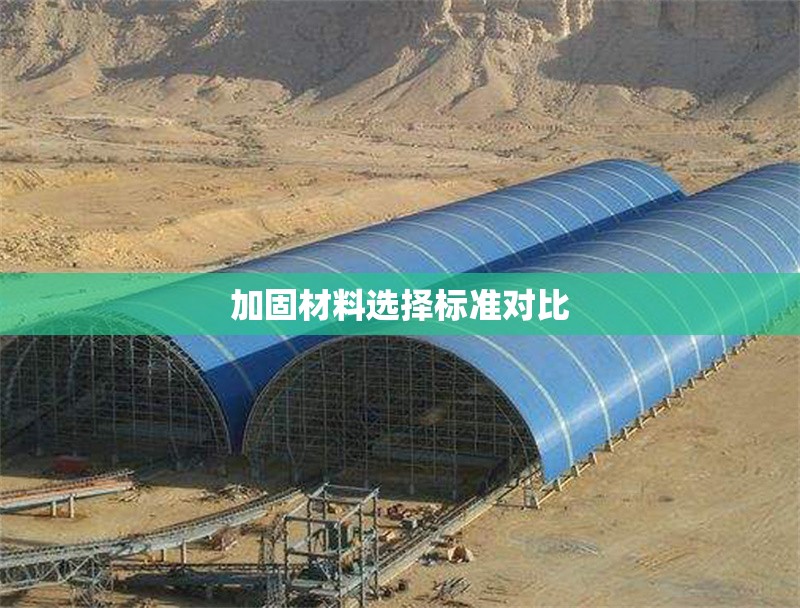 加固材料選擇標(biāo)準(zhǔn)對(duì)比