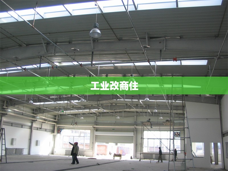 工業改商住 行業新聞 第1張
