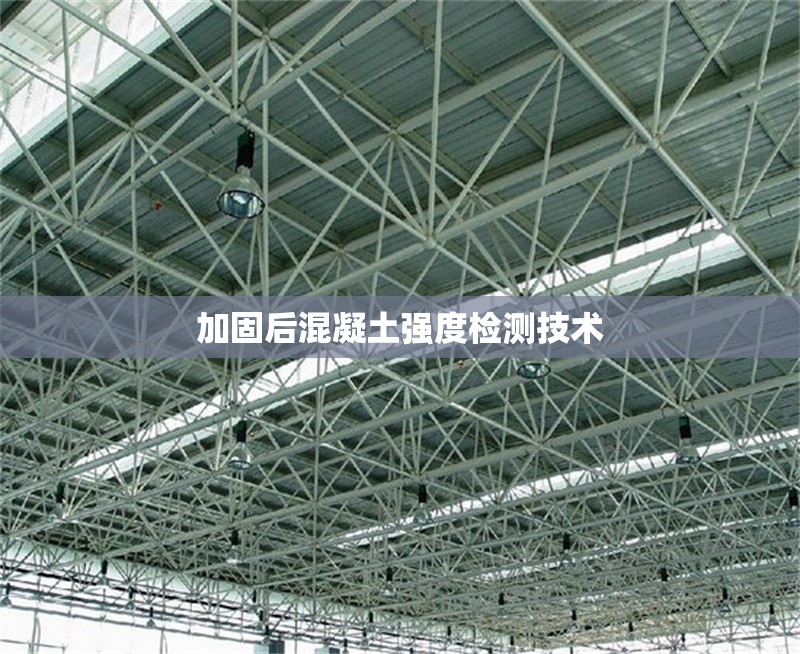 加固后混凝土強(qiáng)度檢測技術(shù) 行業(yè)新聞 第1張