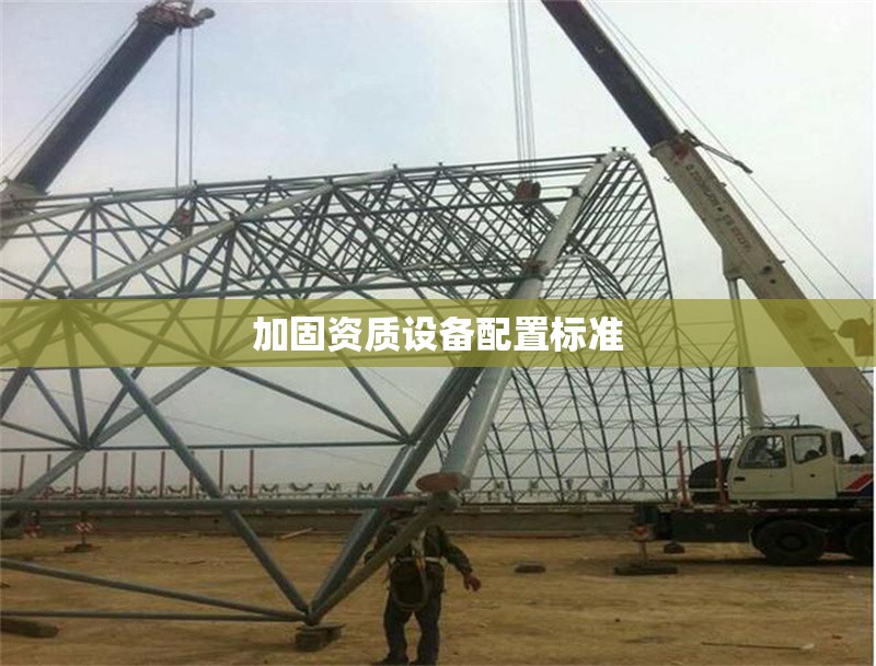 加固資質設備配置標準
