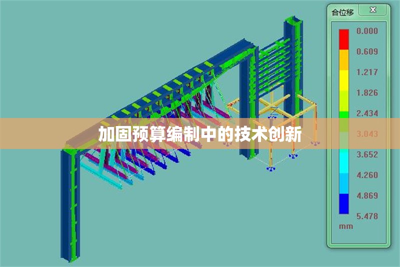 加固預(yù)算編制中的技術(shù)創(chuàng)新