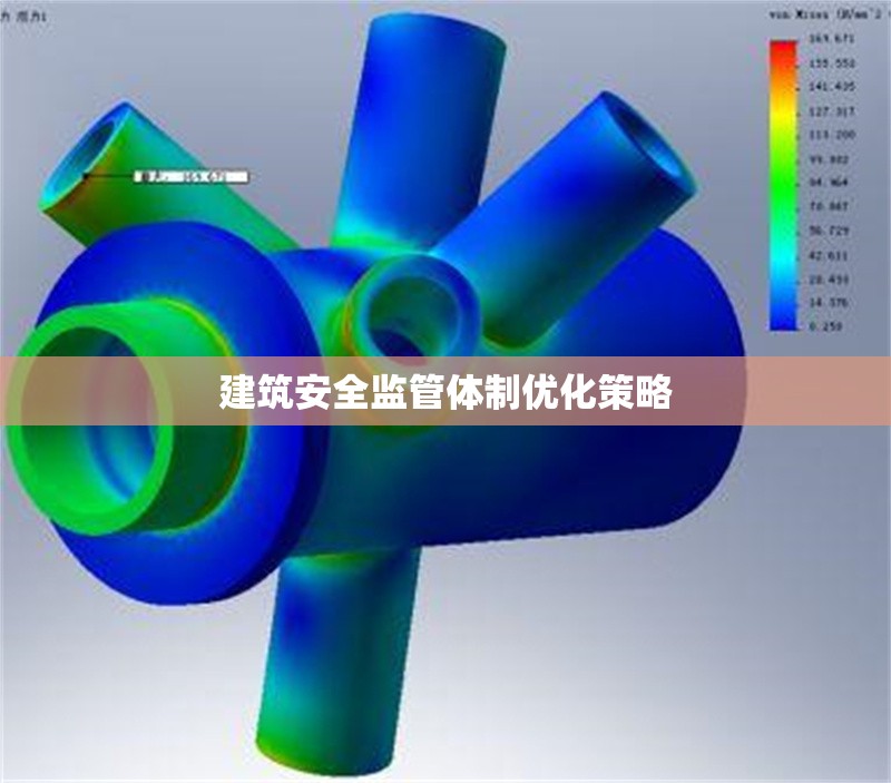 建筑安全監管體制優化策略 行業新聞 第1張