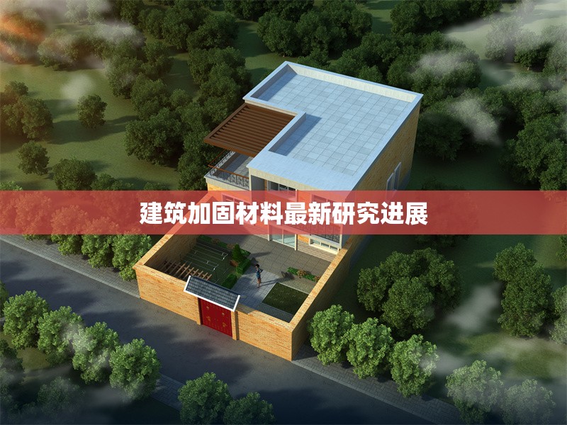 建筑加固材料最新研究進展 行業(yè)新聞