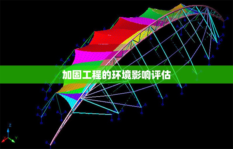 加固工程的環境影響評估 行業新聞 第1張