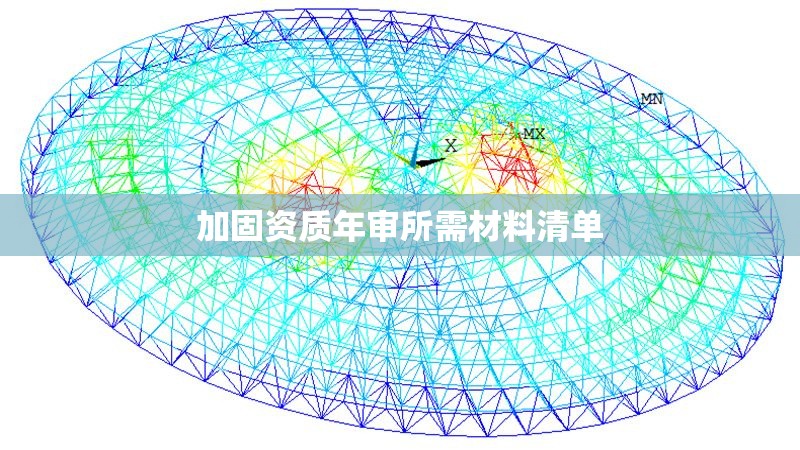 加固資質(zhì)年審所需材料清單 行業(yè)新聞 第1張