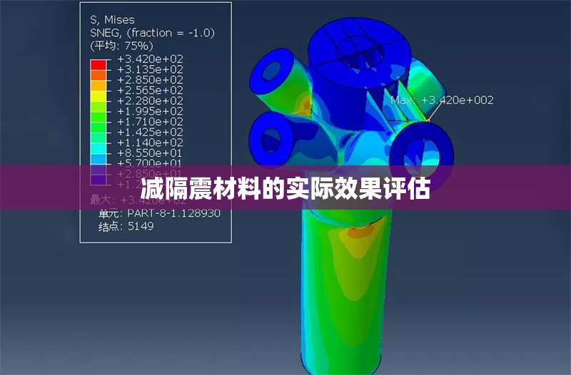 減隔震材料的實際效果評估