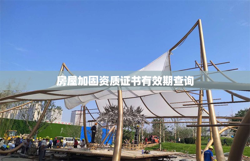 房屋加固資質證書有效期查詢