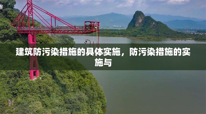 建筑防污染措施的具體實(shí)施，防污染措施的實(shí)施與