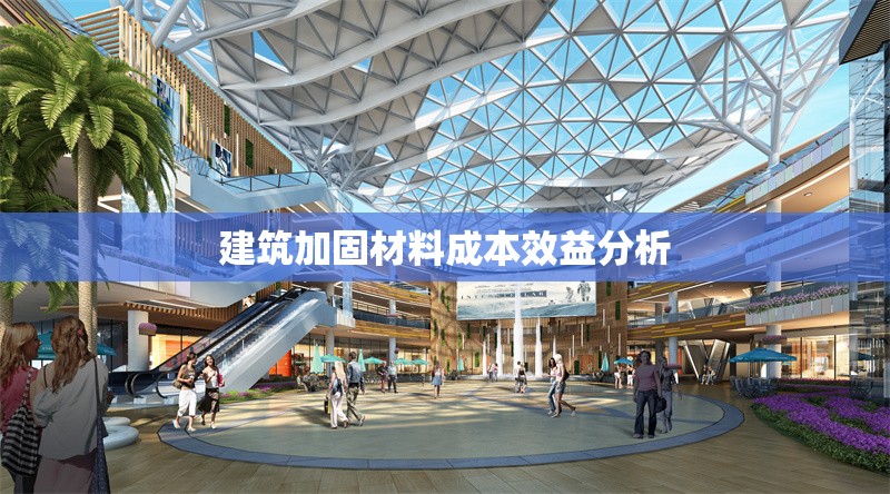 建筑加固材料成本效益分析