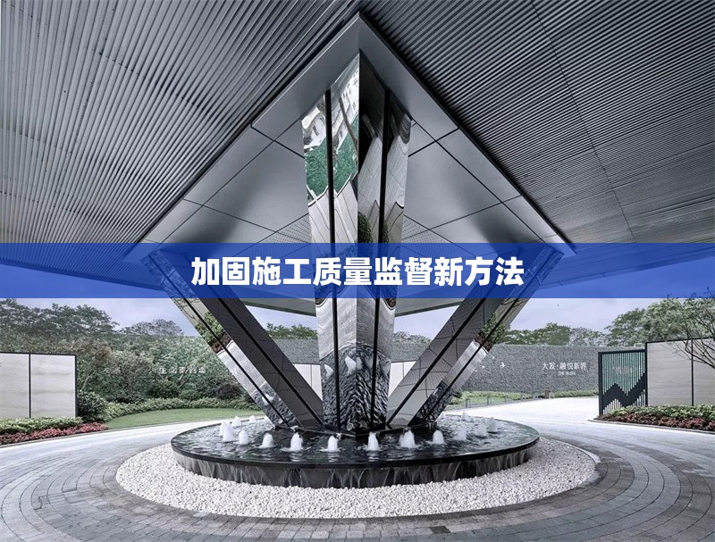 加固施工質量監督新方法