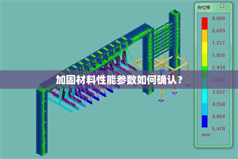 加固材料性能參數(shù)如何確認(rèn)？