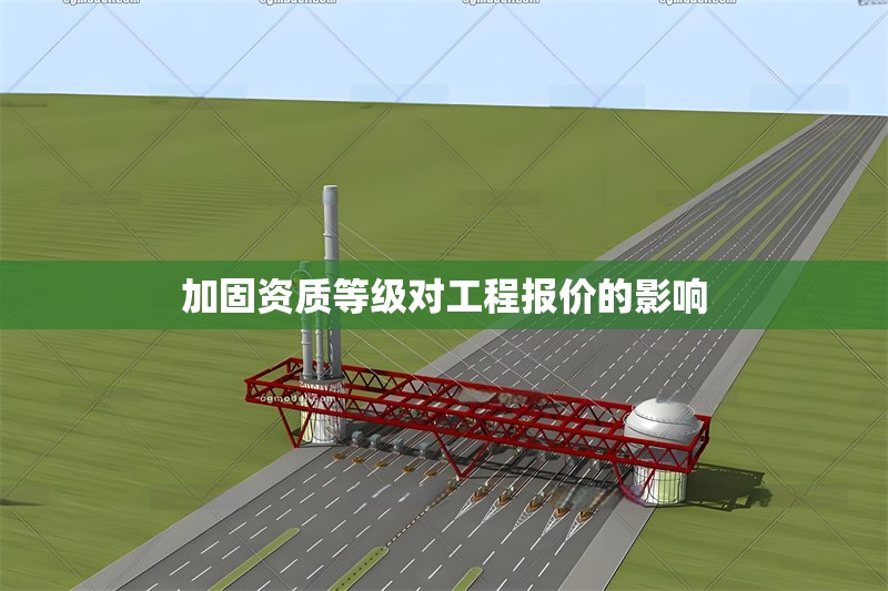 加固資質(zhì)等級對工程報(bào)價(jià)的影響