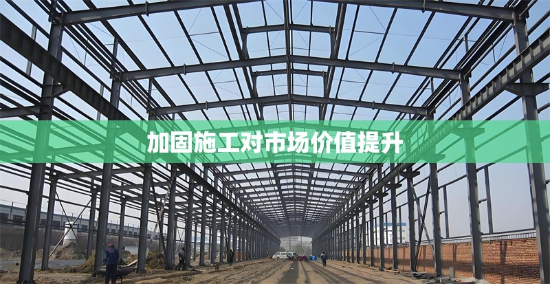 加固施工對市場價值提升 行業(yè)新聞 第1張