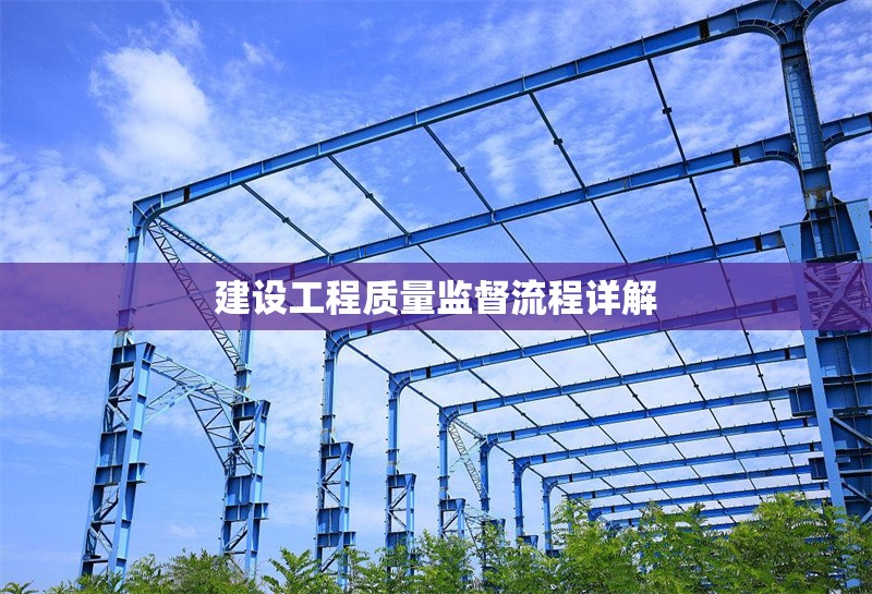 建設工程質量監督流程詳解 行業新聞 第1張