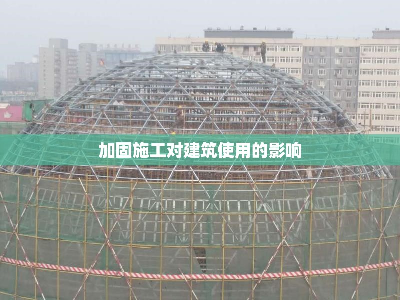 加固施工對建筑使用的影響 行業新聞 第1張
