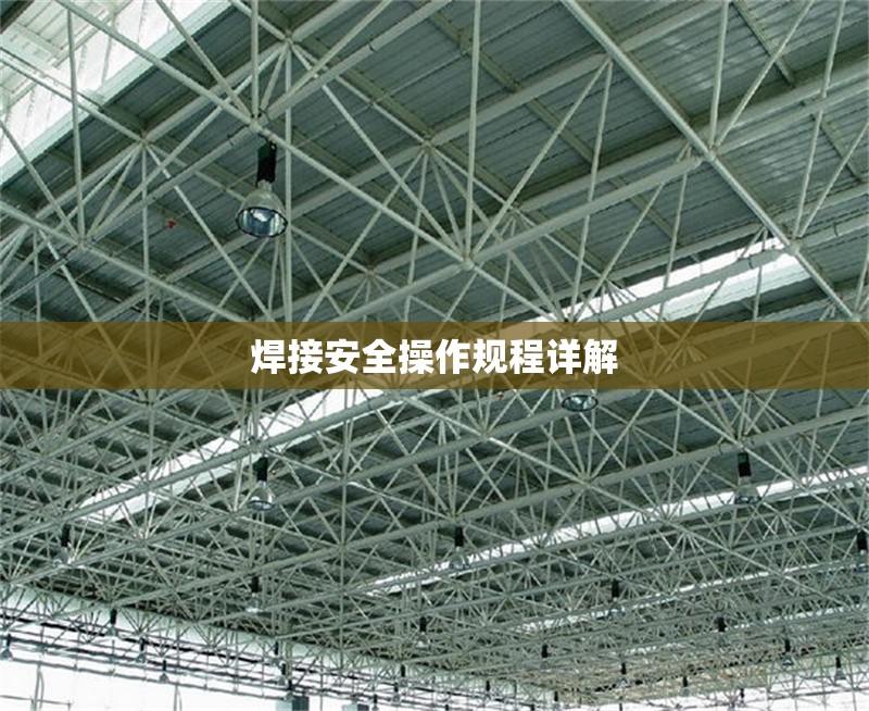 焊接安全操作規程詳解 行業新聞 第1張