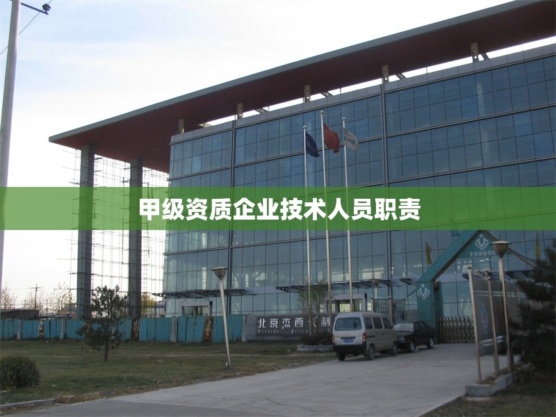 甲級資質企業技術人員職責