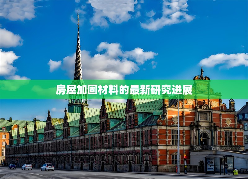 房屋加固材料的最新研究進展 行業(yè)新聞 第1張