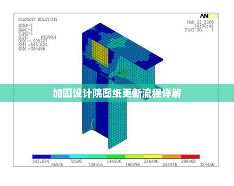 加固設(shè)計(jì)院圖紙更新流程詳解