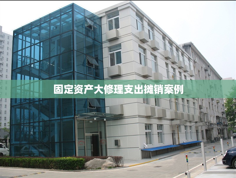 固定資產大修理支出攤銷案例 行業新聞 第1張