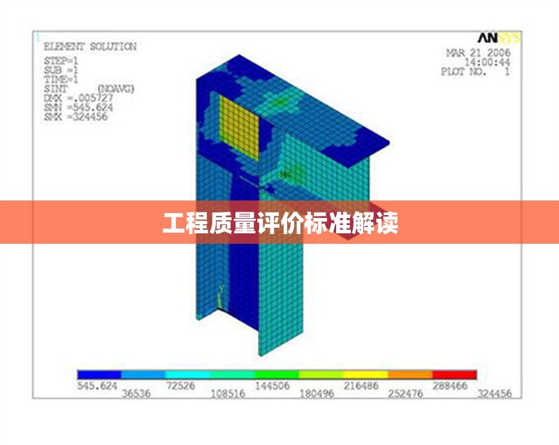 工程質(zhì)量評(píng)價(jià)標(biāo)準(zhǔn)解讀