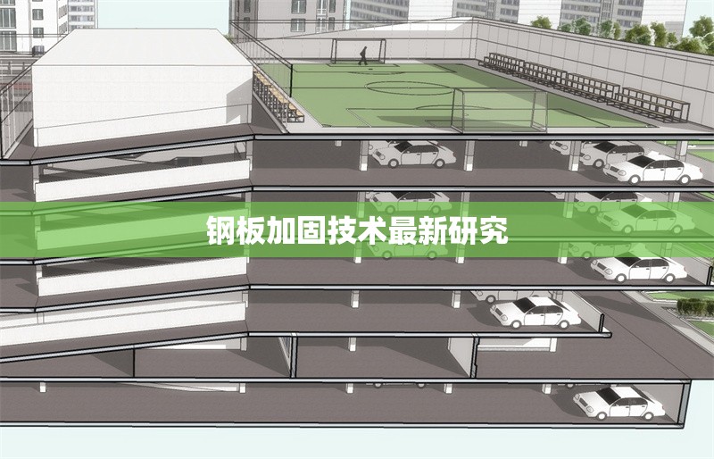 鋼板加固技術(shù)最新研究 行業(yè)新聞 第1張