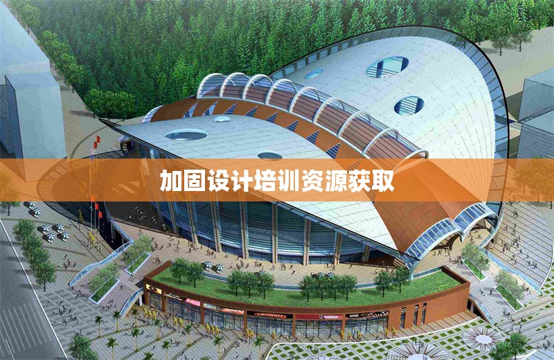 加固設計培訓資源獲取