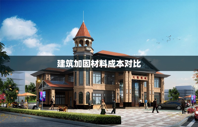 建筑加固材料成本對比 行業新聞 第1張