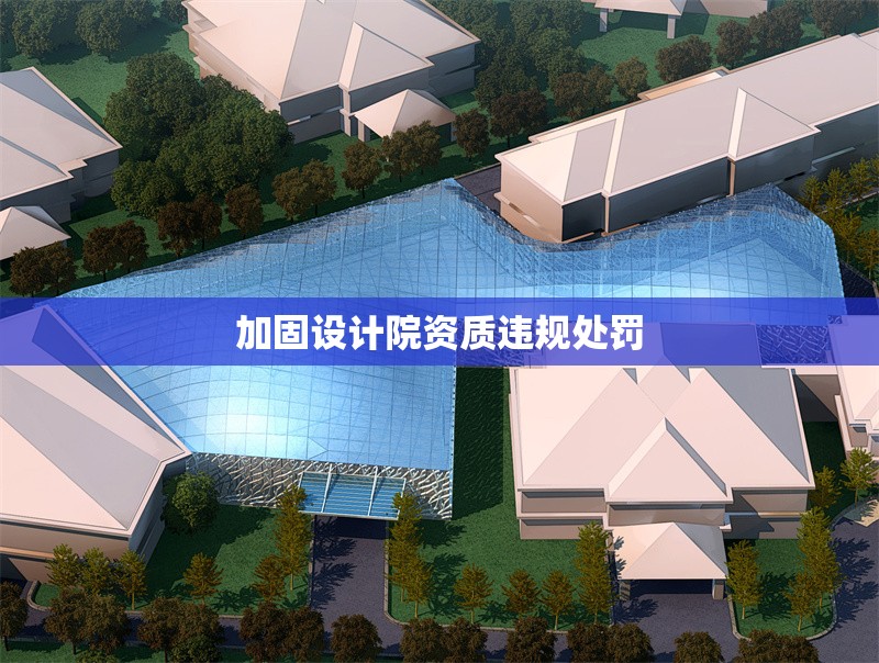 加固設計院資質違規處罰